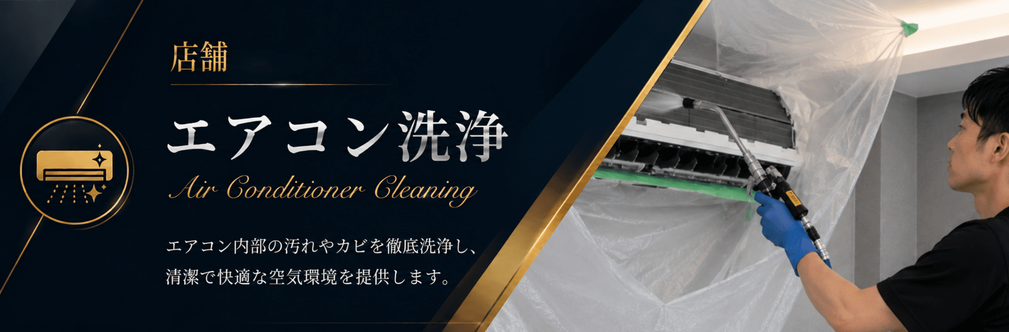 エアコン洗浄